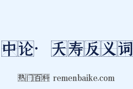 中论·夭寿反义词是什么意思的图片